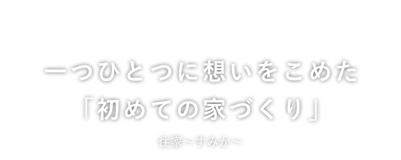 一つひとつに想いをこめた「こだわりの家づくり」ワタナベエンタープライズ